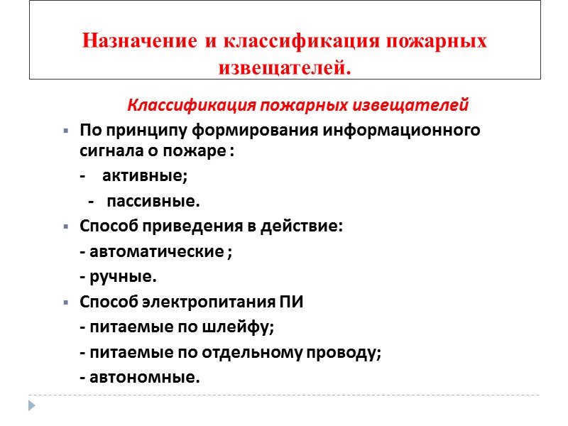 Классификация пожарных извещателей По принципу формирования информационного сигнала о пожаре :  - 